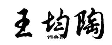 胡问遂王均陶行书个性签名怎么写