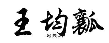 胡问遂王均瓤行书个性签名怎么写