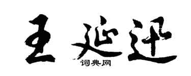 胡问遂王延迅行书个性签名怎么写