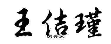 胡问遂王佶瑾行书个性签名怎么写