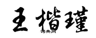 胡问遂王楷瑾行书个性签名怎么写