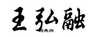 胡问遂王弘融行书个性签名怎么写