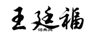 胡问遂王廷福行书个性签名怎么写