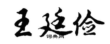 胡问遂王廷俭行书个性签名怎么写