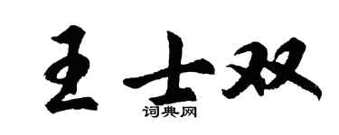 胡问遂王士双行书个性签名怎么写