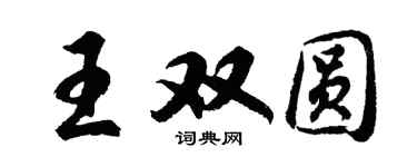 胡问遂王双圆行书个性签名怎么写