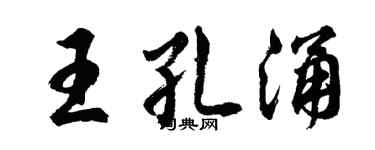 胡问遂王孔涌行书个性签名怎么写