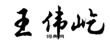 胡问遂王伟屹行书个性签名怎么写