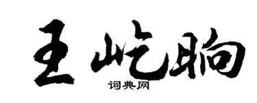 胡问遂王屹晌行书个性签名怎么写