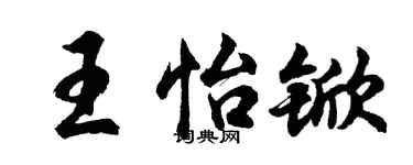 胡问遂王怡锨行书个性签名怎么写