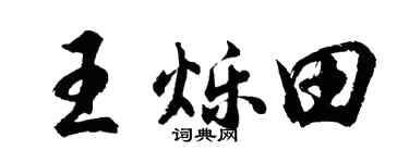 胡问遂王烁田行书个性签名怎么写