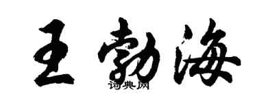 胡问遂王勃海行书个性签名怎么写