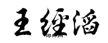 胡问遂王经滔行书个性签名怎么写