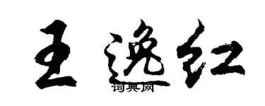 胡问遂王逸红行书个性签名怎么写