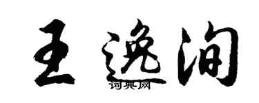 胡问遂王逸洵行书个性签名怎么写