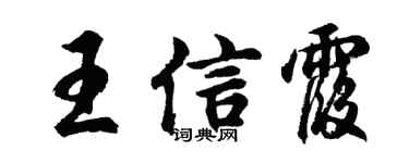 胡问遂王信霞行书个性签名怎么写