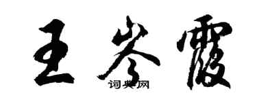 胡问遂王岑霞行书个性签名怎么写