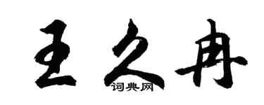 胡问遂王久冉行书个性签名怎么写