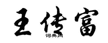 胡问遂王传富行书个性签名怎么写