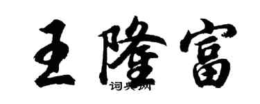 胡问遂王隆富行书个性签名怎么写