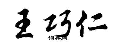 胡问遂王巧仁行书个性签名怎么写