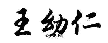 胡问遂王幼仁行书个性签名怎么写