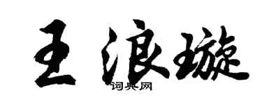 胡问遂王浪璇行书个性签名怎么写