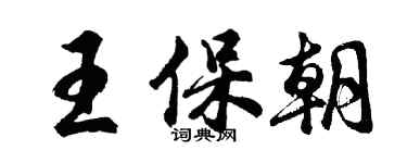 胡问遂王保朝行书个性签名怎么写