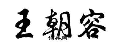 胡问遂王朝容行书个性签名怎么写