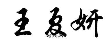 胡问遂王夏妍行书个性签名怎么写