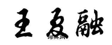 胡问遂王夏融行书个性签名怎么写