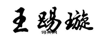 胡问遂王踢璇行书个性签名怎么写