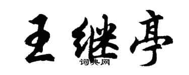 胡问遂王继亭行书个性签名怎么写