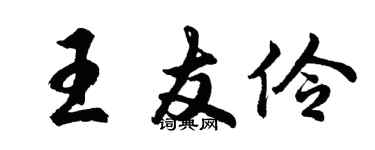 胡问遂王友伶行书个性签名怎么写