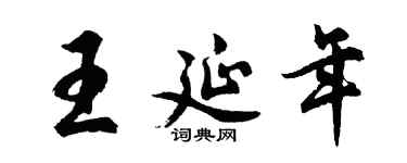 胡问遂王延年行书个性签名怎么写