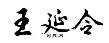 胡问遂王延令行书个性签名怎么写