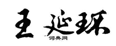 胡问遂王延环行书个性签名怎么写