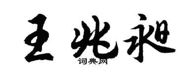 胡问遂王兆昶行书个性签名怎么写