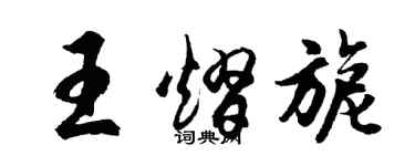 胡问遂王熠旎行书个性签名怎么写