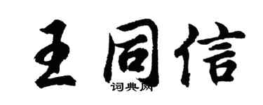 胡问遂王同信行书个性签名怎么写