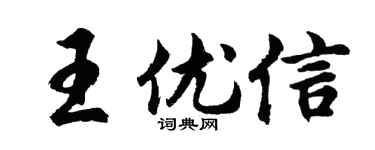 胡问遂王优信行书个性签名怎么写