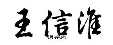 胡问遂王信淮行书个性签名怎么写