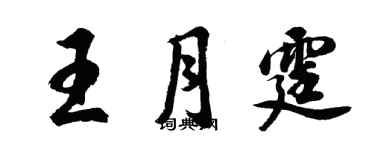 胡问遂王月霆行书个性签名怎么写