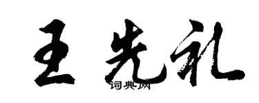 胡问遂王先礼行书个性签名怎么写