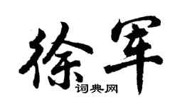 胡问遂徐军行书个性签名怎么写