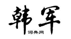 胡问遂韩军行书个性签名怎么写