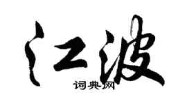 胡问遂江波行书个性签名怎么写