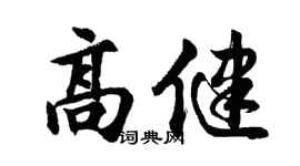 胡问遂高健行书个性签名怎么写