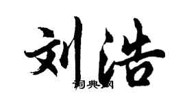 胡问遂刘浩行书个性签名怎么写