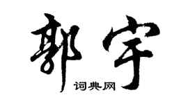 胡问遂郭宇行书个性签名怎么写